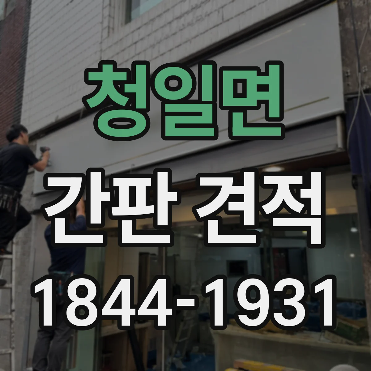 청일면 간판 견적