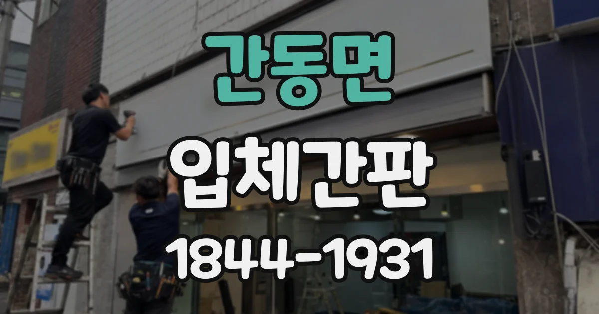 간동면 입체간판