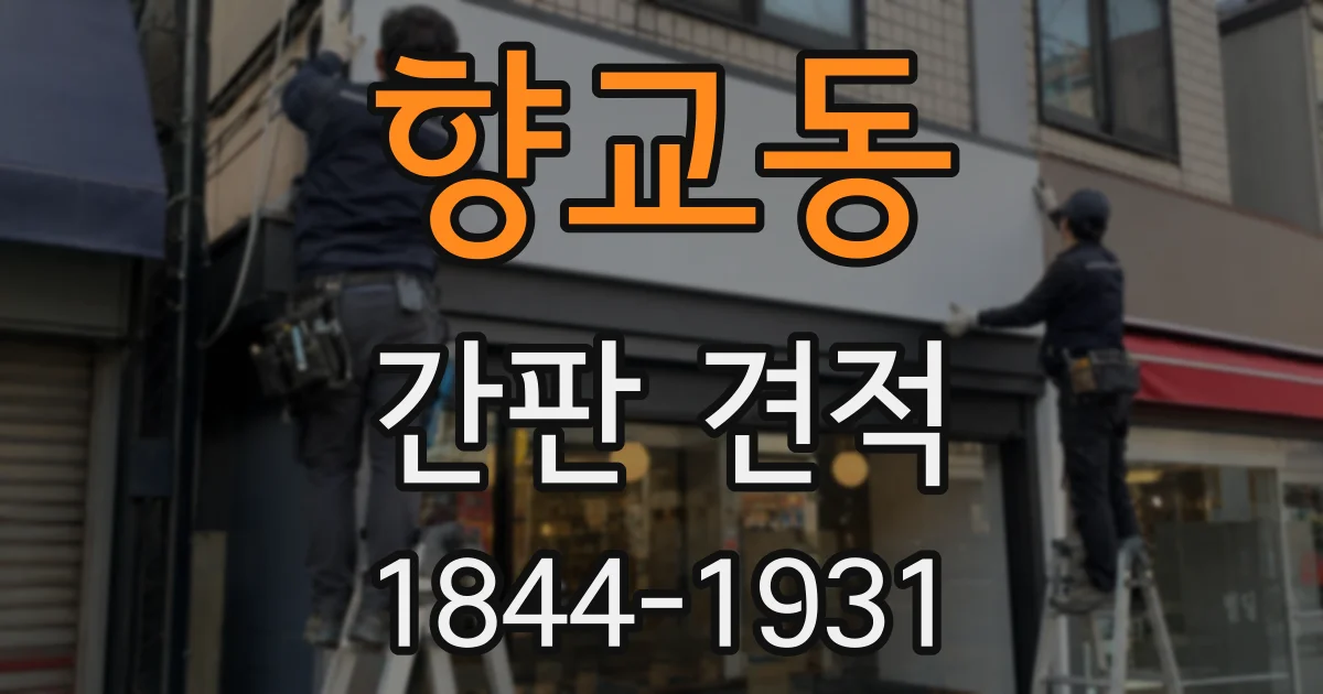 향교동 간판 견적