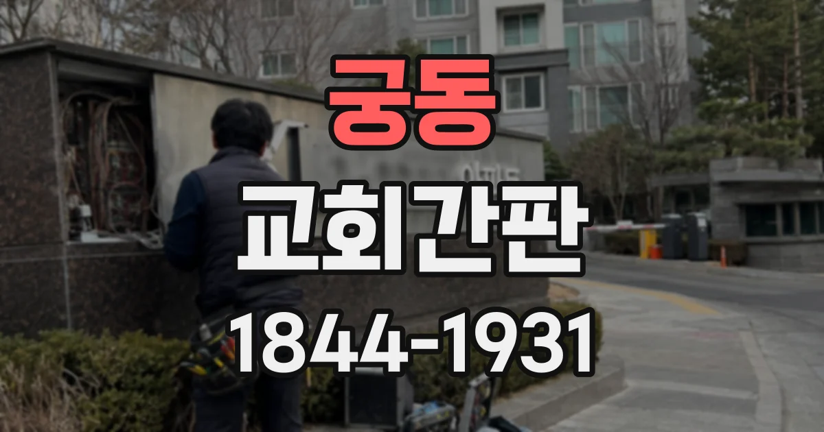 궁동 교회간판