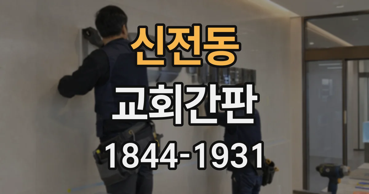 신전동 교회간판