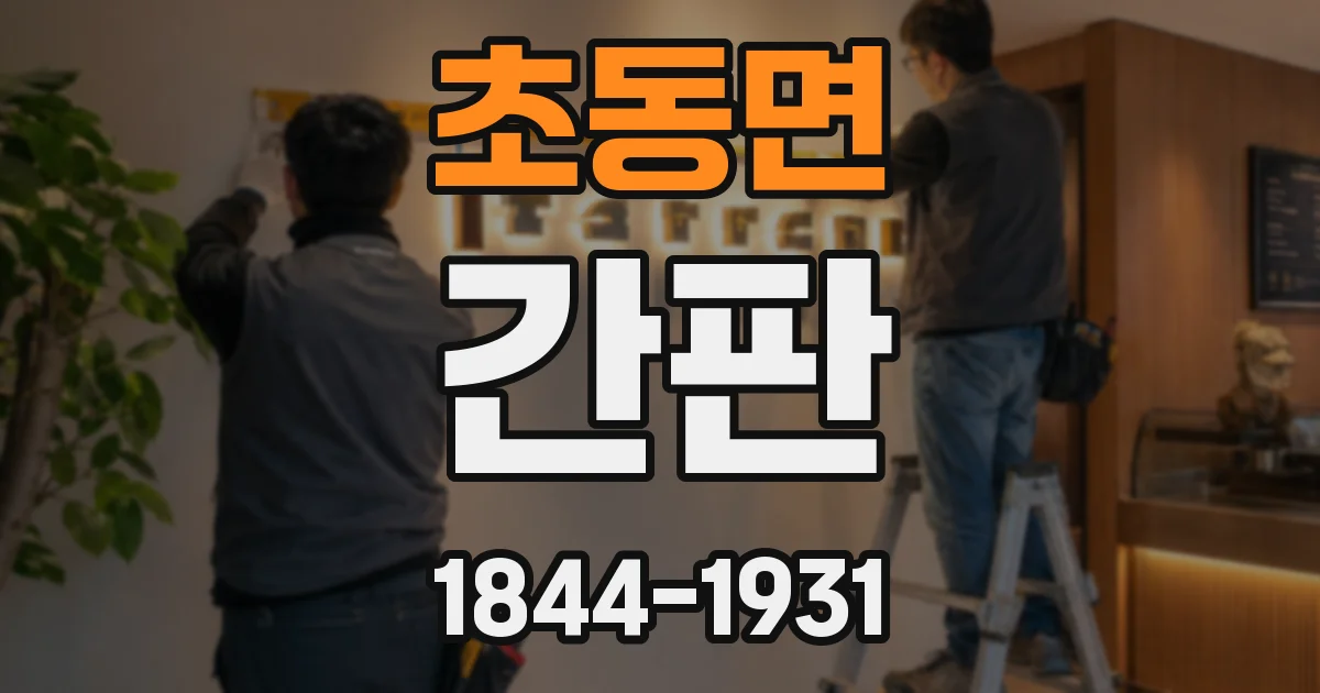 초동면 간판