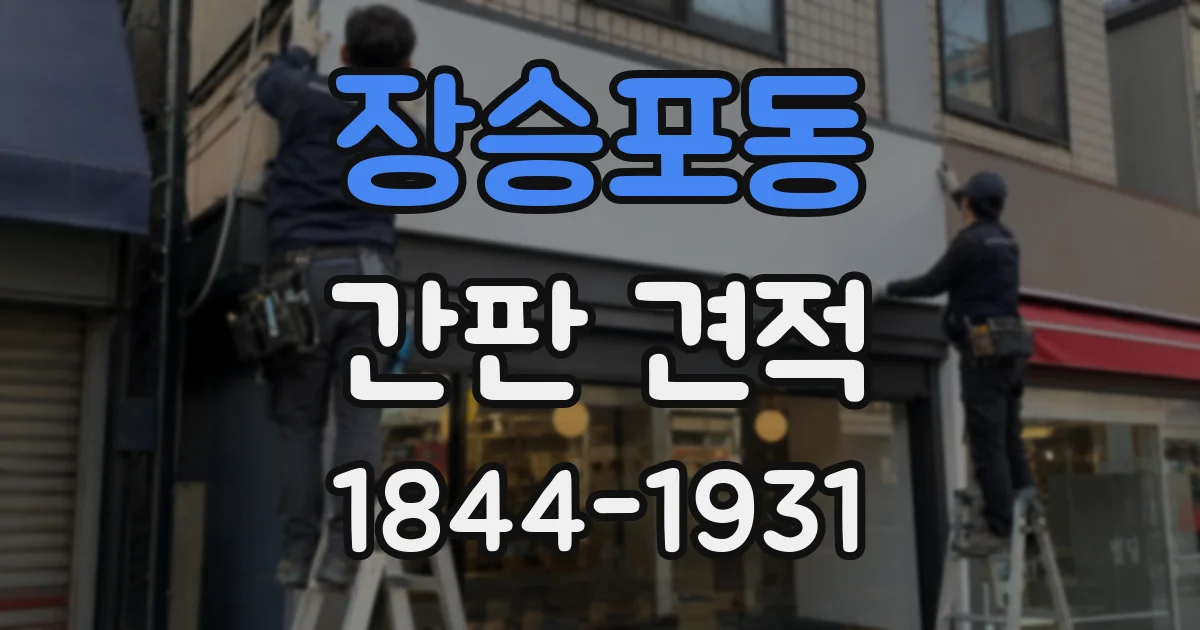 장승포동 간판 견적