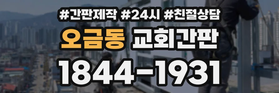 오금동 교회간판 상담 전화 1844-1931