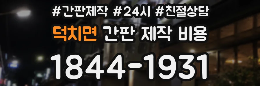덕치면 간판 제작 비용