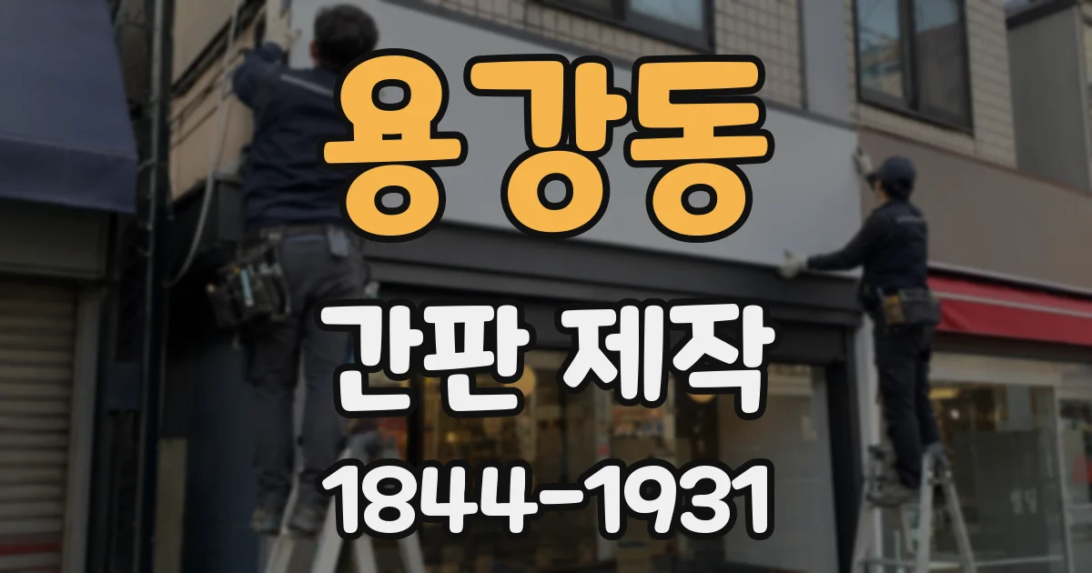 용강동 간판 제작