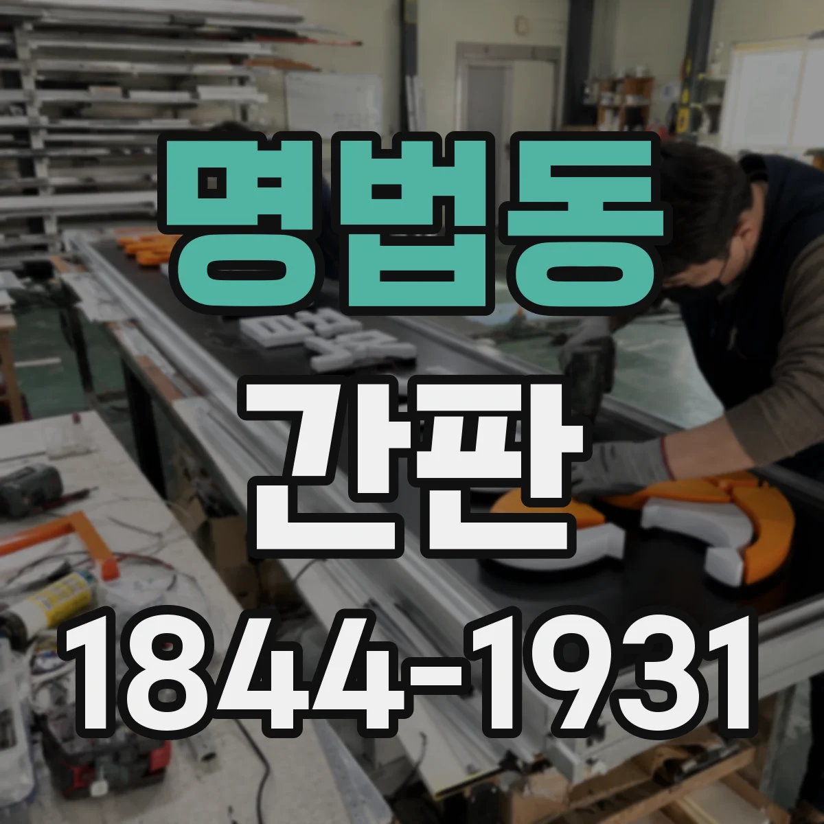 명법동 간판