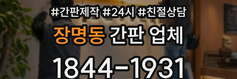 장명동 간판 업체