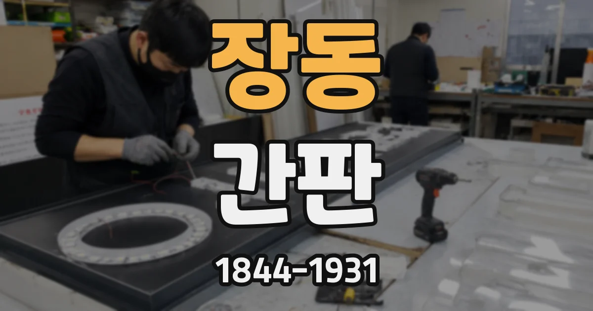 장동 간판