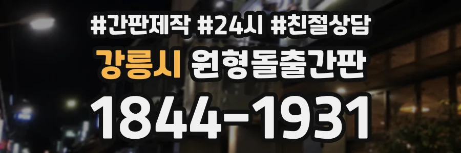 강릉시 원형돌출간판 상담 전화 1844-1931