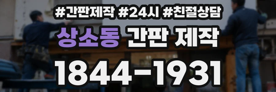 상소동 간판 제작