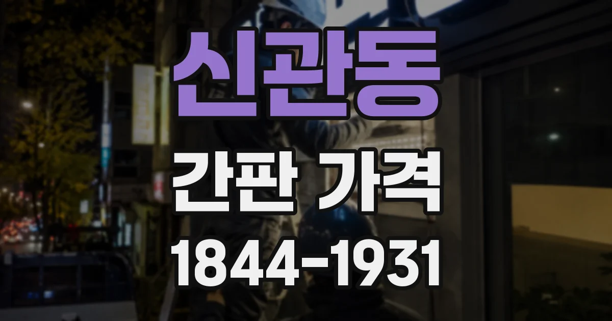 신관동 간판 가격