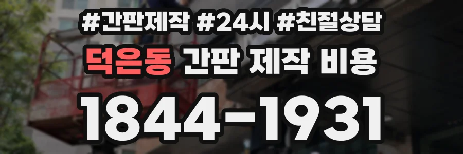 덕은동 간판 제작 비용