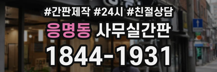 응명동 사무실간판 상담 전화 1844-1931