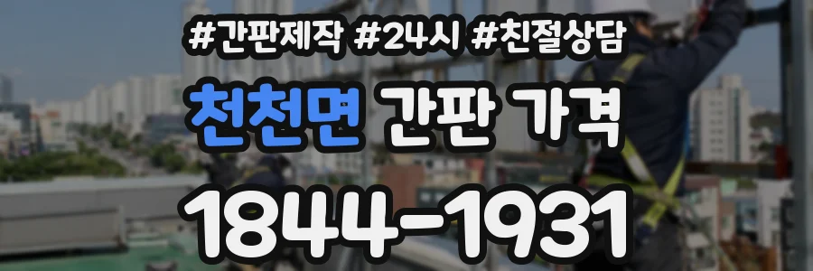천천면 간판 가격