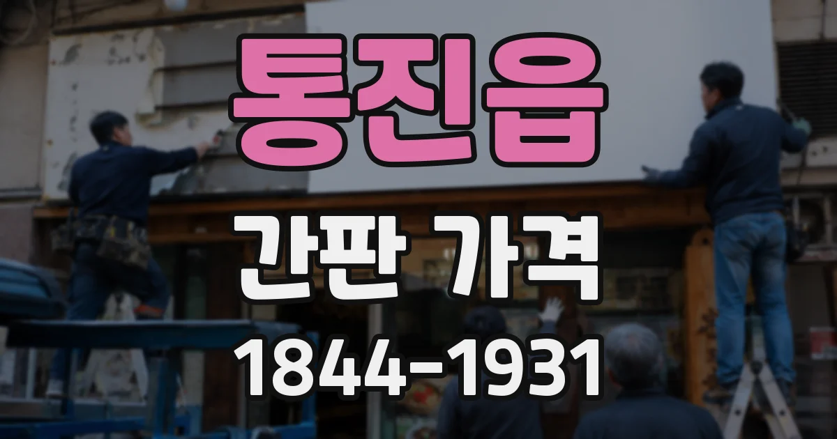 통진읍 간판 가격