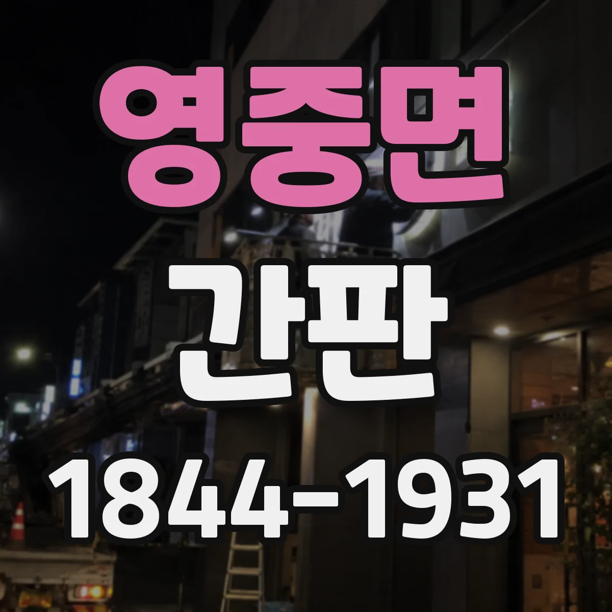 영중면 간판
