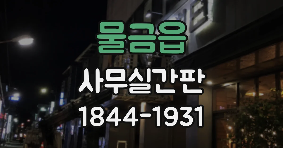 물금읍 사무실간판