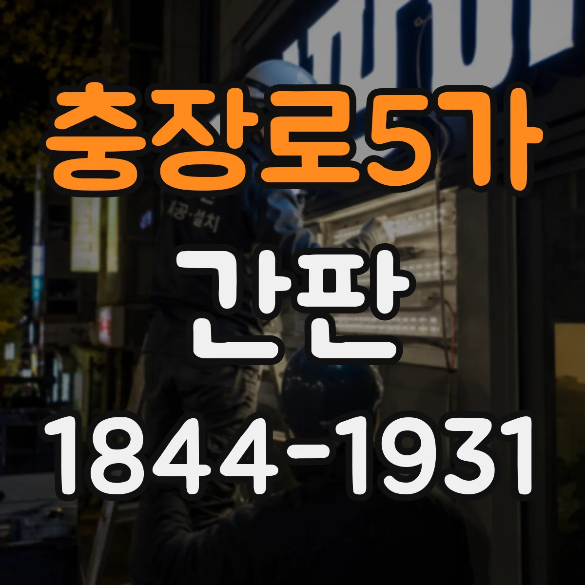 충장로5가 간판