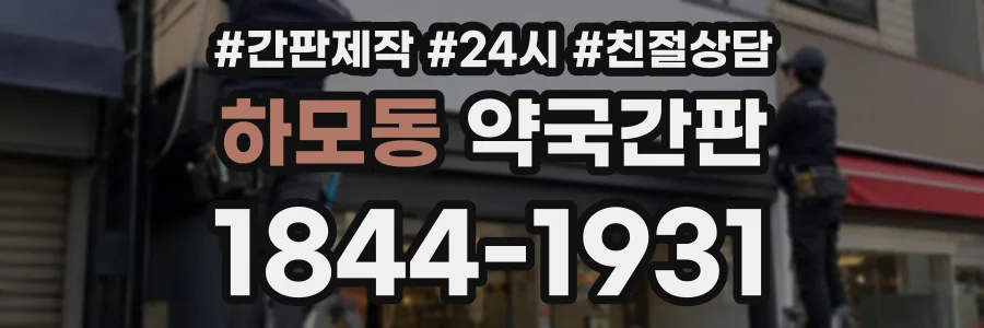 하모동 약국간판 상담 전화 1844-1931
