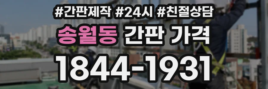 송월동 간판 가격