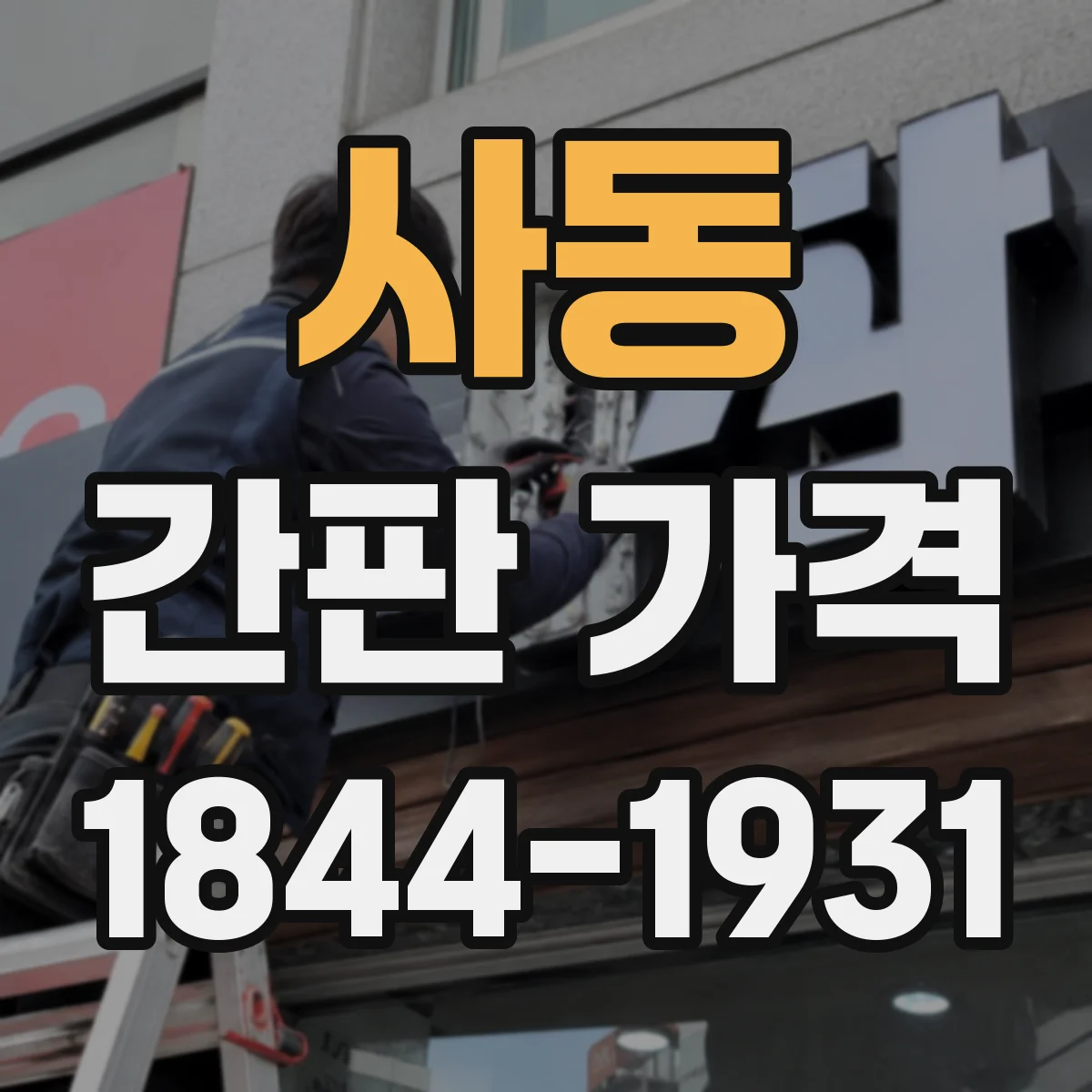 사동 간판 가격