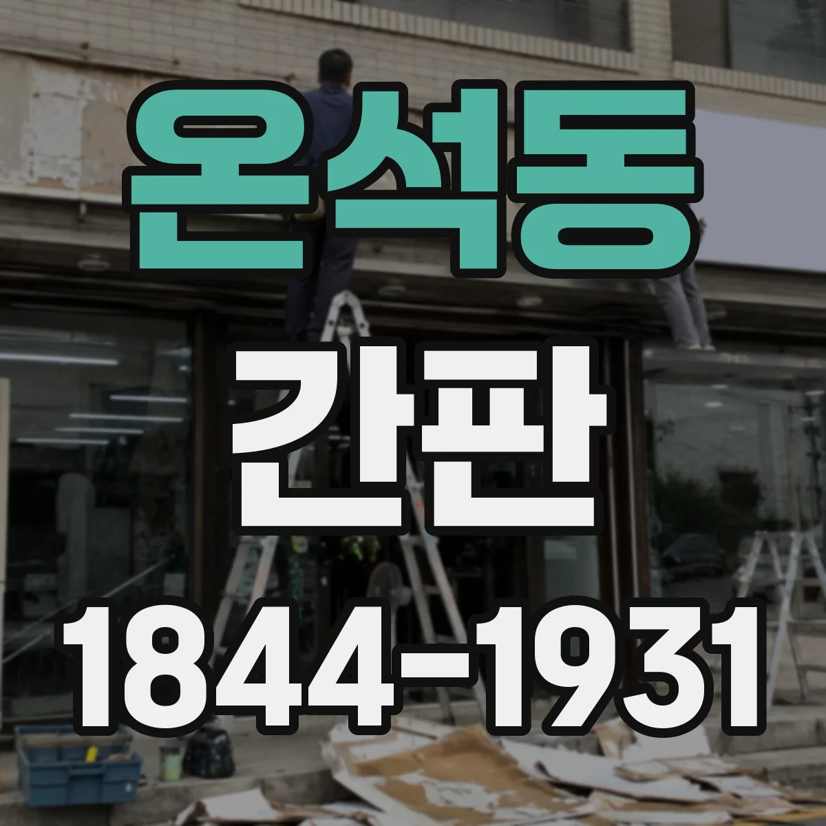 온석동 간판
