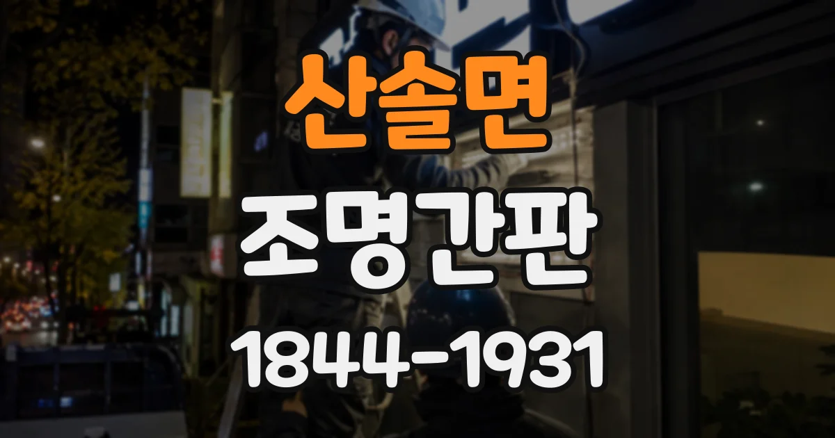 산솔면 조명간판