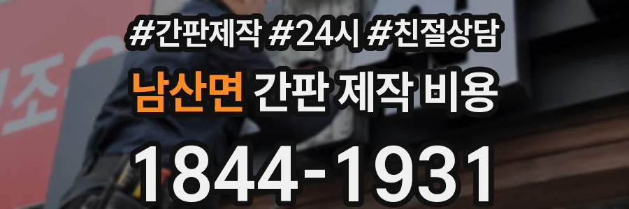 남산면 간판 제작 비용