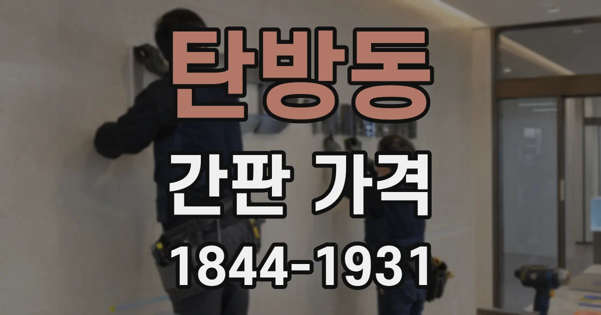탄방동 간판 가격