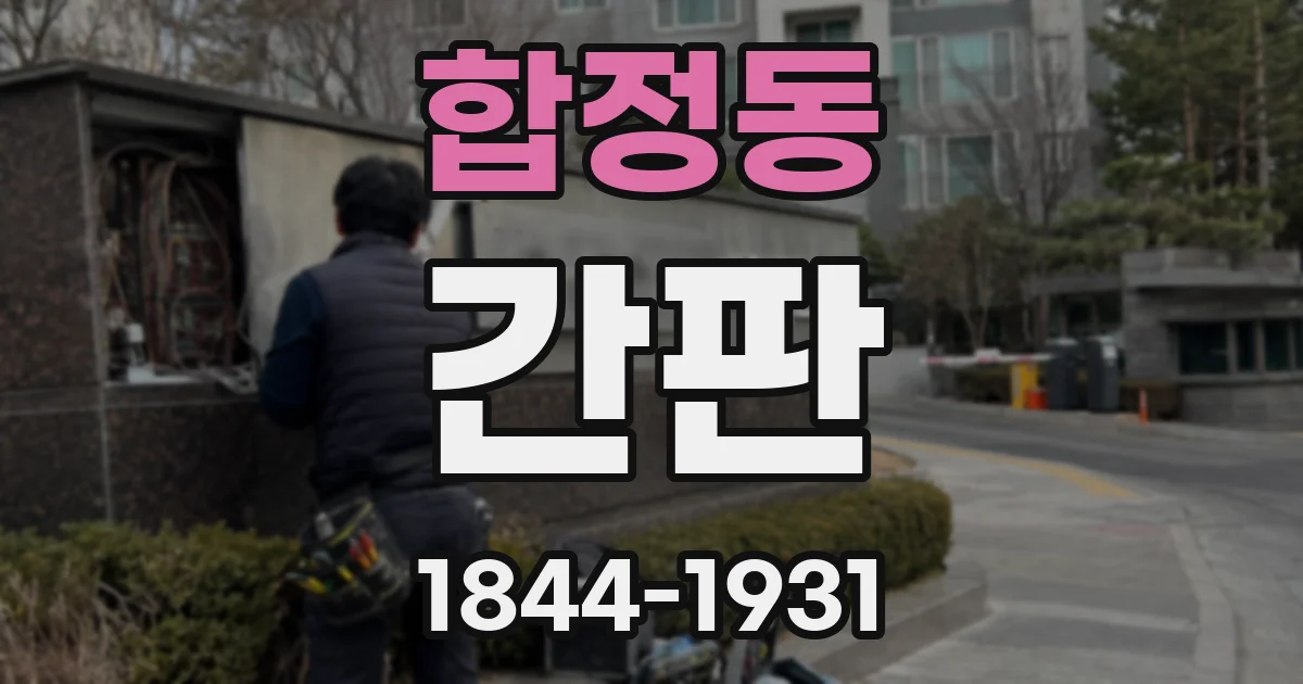 합정동 간판