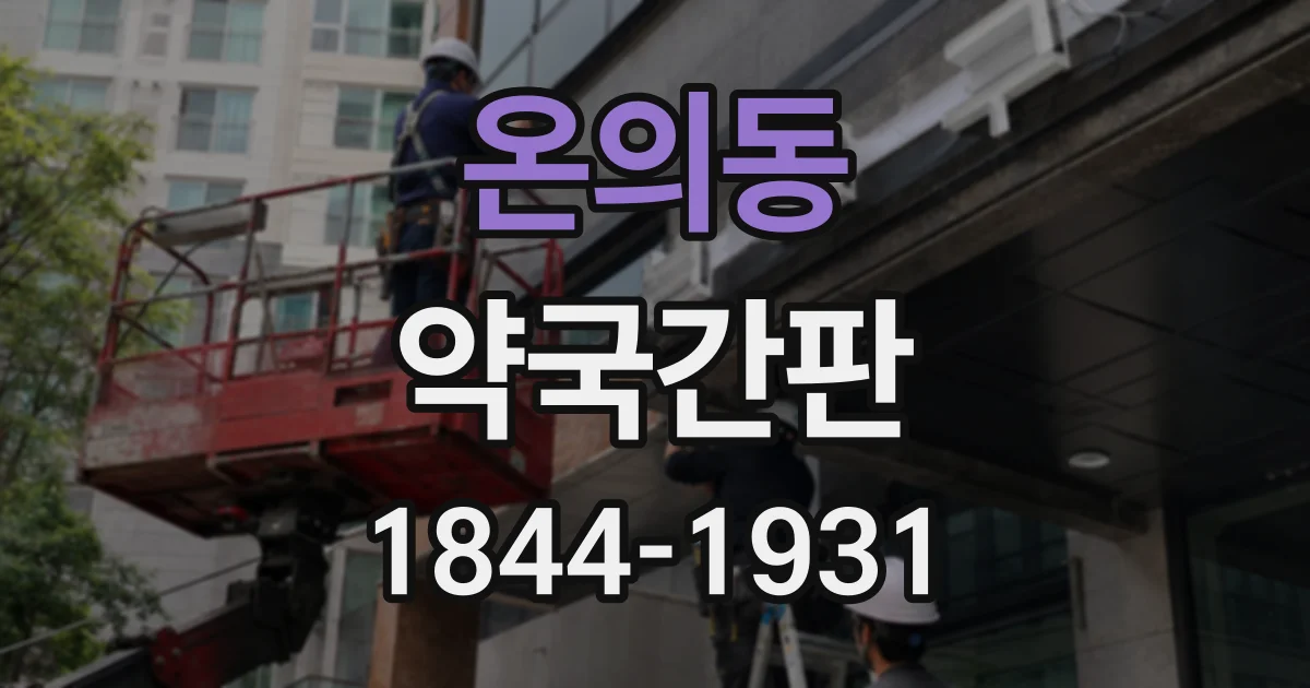 온의동 약국간판