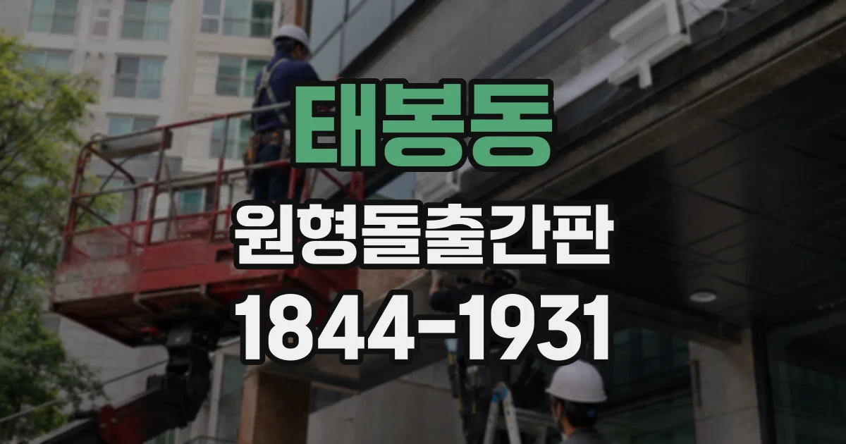 태봉동 원형돌출간판