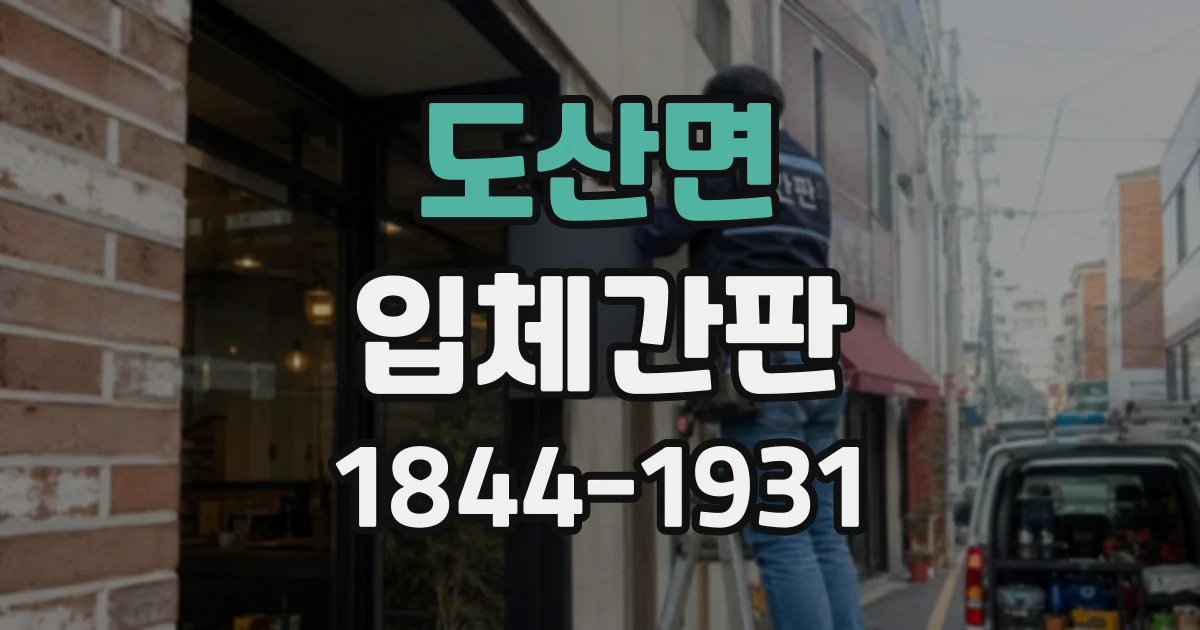 도산면 입체간판
