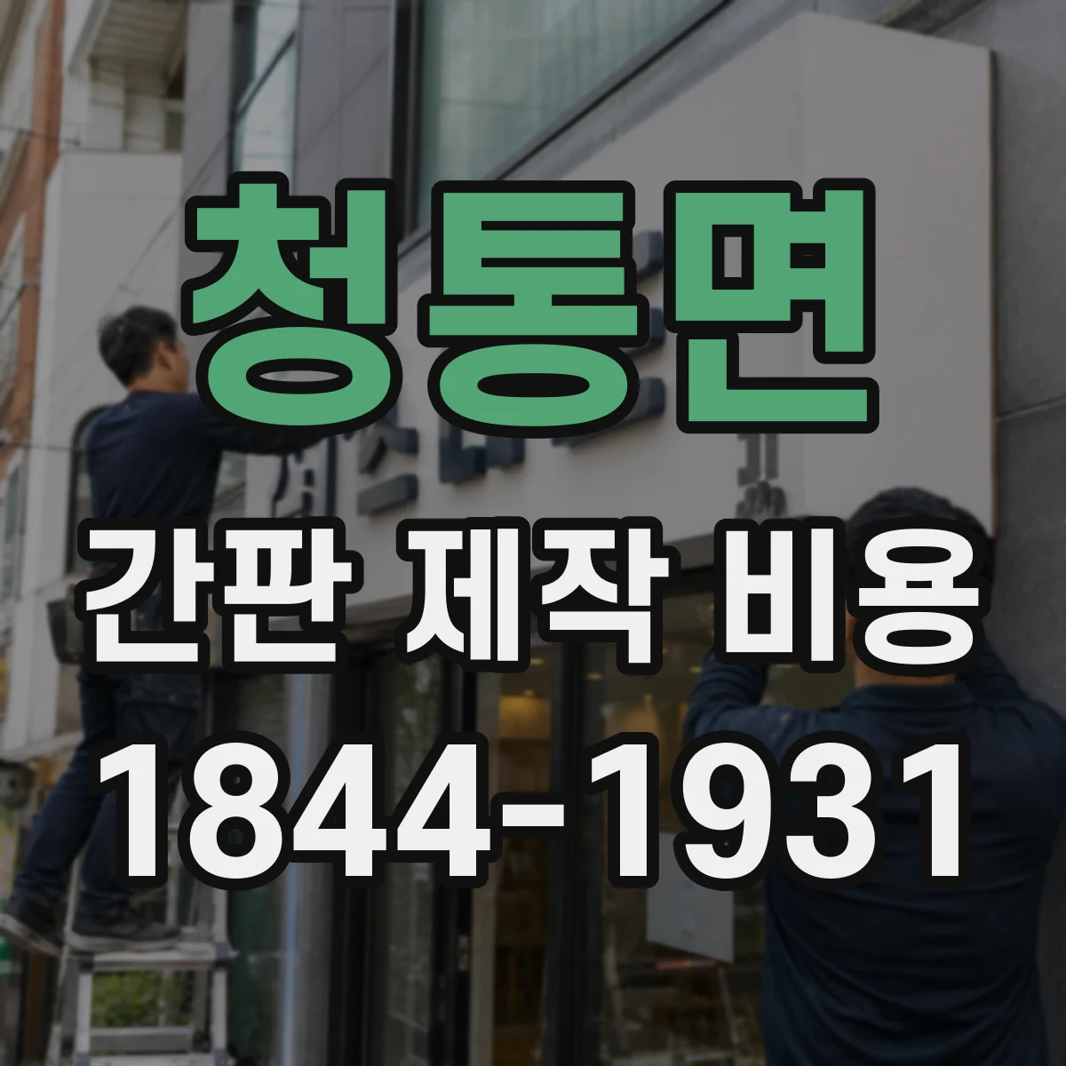 청통면 간판 제작 비용
