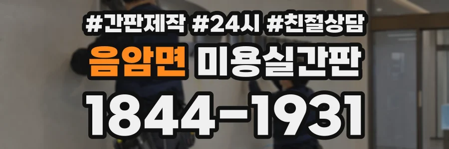음암면 미용실간판 상담 전화 1844-1931