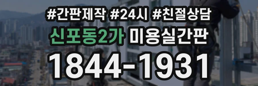 신포동2가 미용실간판 상담 전화 1844-1931