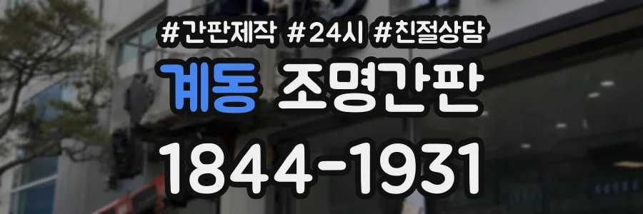 계동 조명간판 상담 전화 1844-1931