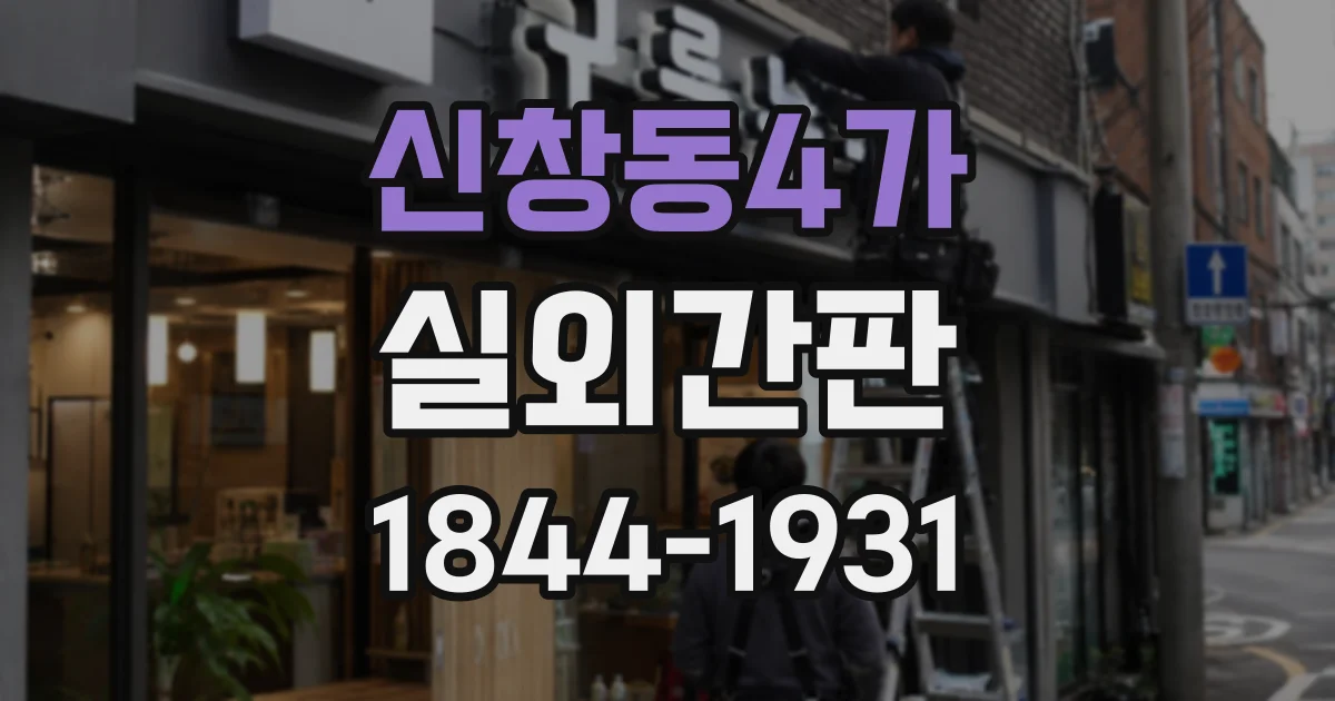 신창동4가 실외간판