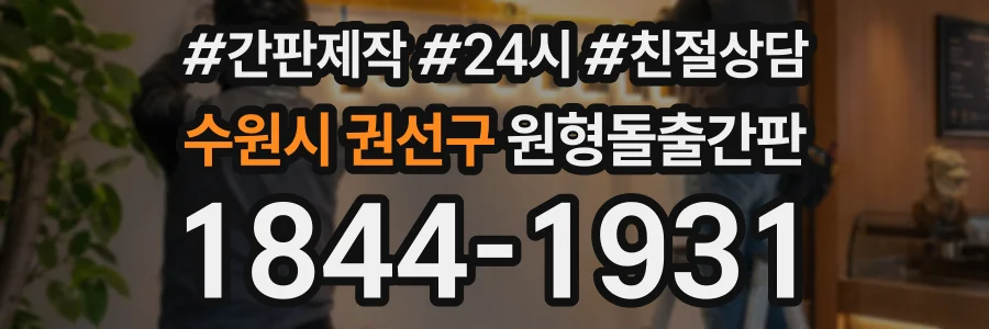 수원시 권선구 원형돌출간판 상담 전화 1844-1931