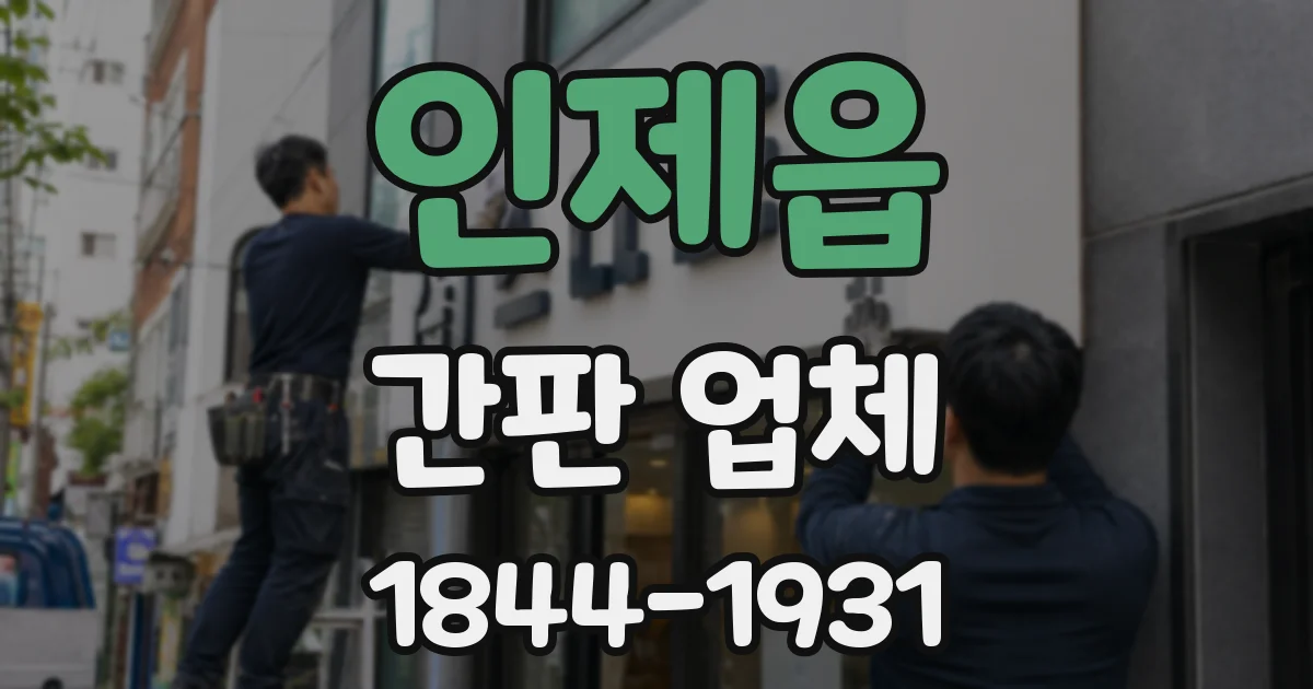 인제읍 간판 업체