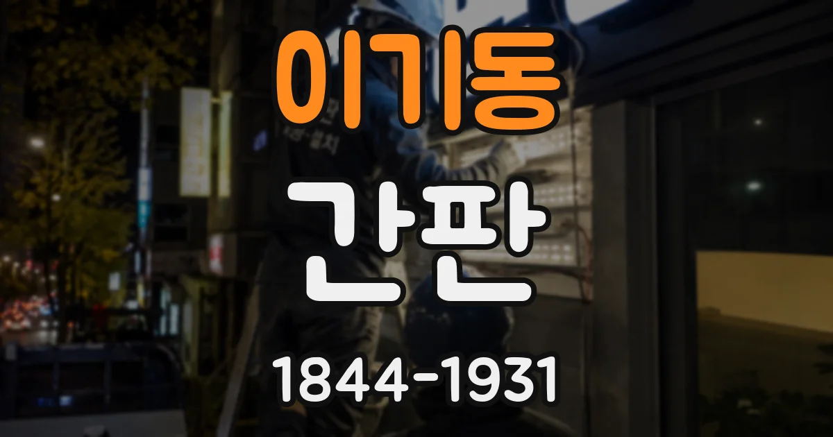 이기동 간판