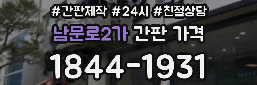 남문로2가 간판 가격