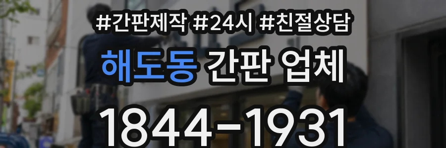 해도동 간판 업체
