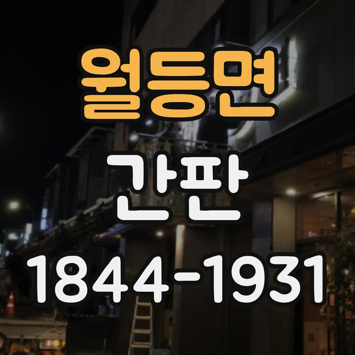 월등면 간판
