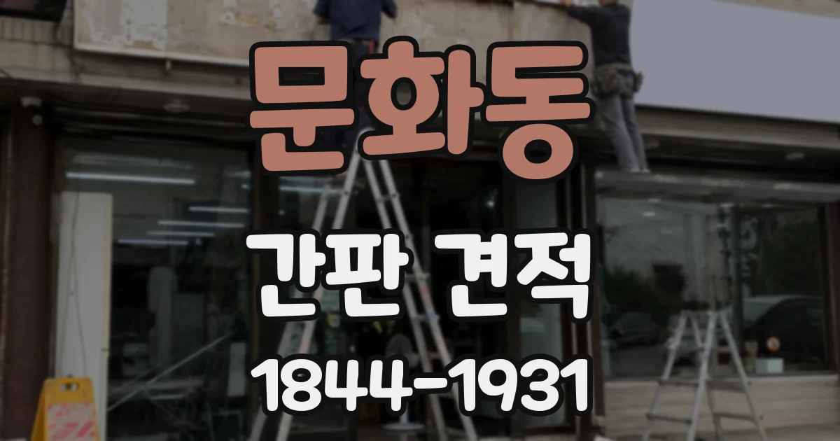 문화동 간판 견적
