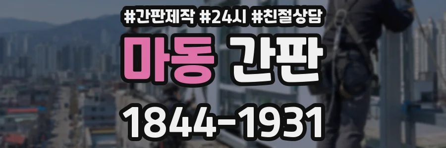 마동 간판