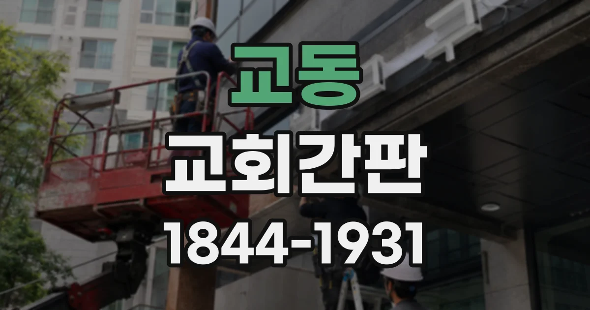 교동 교회간판