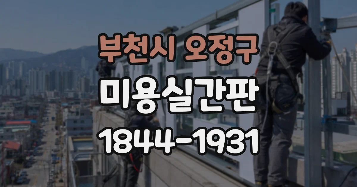 부천시 오정구 미용실간판