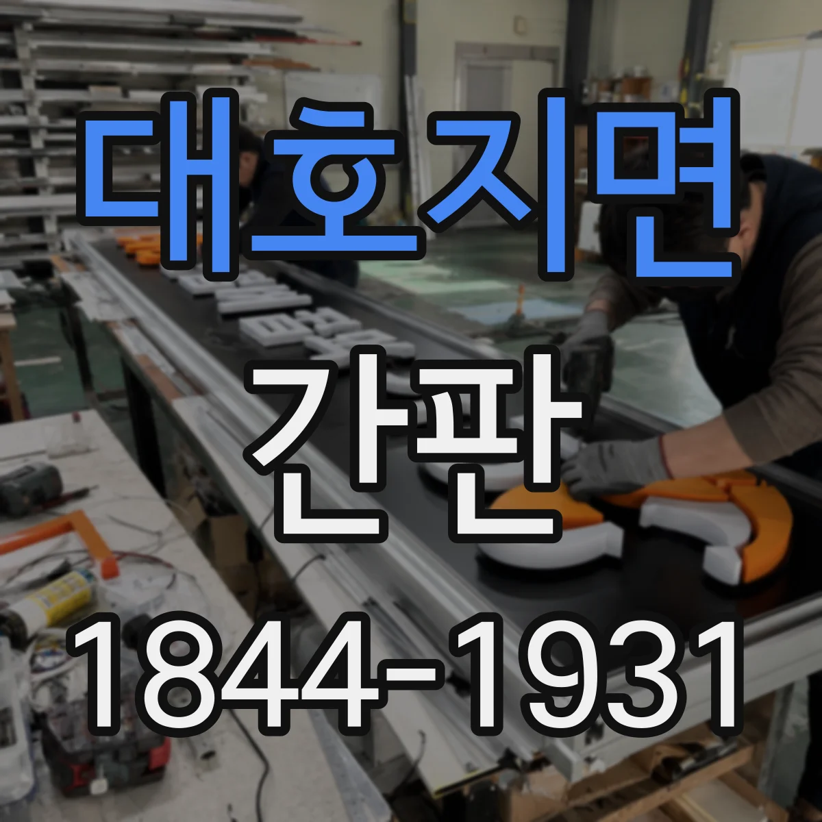 대호지면 간판